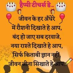 Teachers Shayari and Teachers day Shayari in hindi Guru Shayari Teacher Day Thought In Hindi, Happy Teachers Day Card In Hindi, Happy Teachers Day Hindi Sayri, Teacher Day Shyri, Teacher Day Hindi Sayri, Sayari For Teachers Day In Hindi, Shayri For Teachers Day In Hindi, Shayri On Teacher, Teachers Day Kavita In Hindi