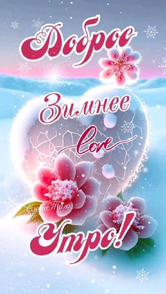 a valentine card with flowers in the shape of a heart and snowflakes on it