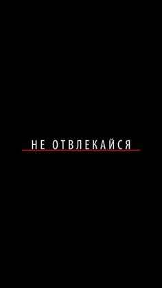 the words in russian are red and white on a black background with an orange stripe