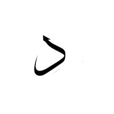 an arabic calligraphy logo is shown on a white background