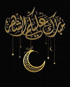 arabic calligraphy with the moon and stars hanging from it's sides, on a black background