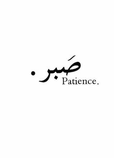 the word'patience'written in black ink on a white background with an arabic calligraphy