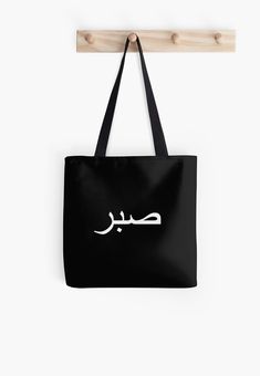 Soft polyester canvas shopping bag with edge-to-edge print on both sides. Fully lined for extra strength. Three sizes to choose from. Sabr - patience lettering in Arabic and black and white Art And Craft Videos, White Tote Bag, White Tote, In Arabic, Canvas Shopping Bag, Print Tote, Craft Videos, Printed Tote Bags, All Over Print