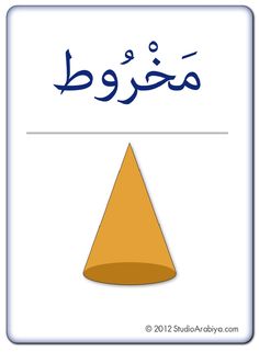 an arabic poster with the words in two languages, one is orange and the other is blue