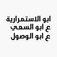 arabic text sticker in black and white