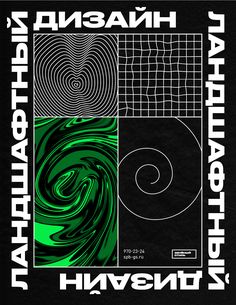 an advertisement for the national theatre in russian, with green and black swirls on it