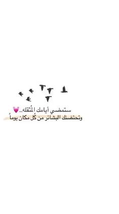 an arabic quote with birds flying in the sky