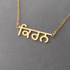 "Punjabi Name Necklace, Punjabi Necklace, Gurmukhi Letters Necklace, Personalized Punjabi Name Pendant, Custom Punjabi Font Nameplate Necklace Personalized Punjabi Name Necklace 925 Sterling Silver - A special gift for you and your loved ones,They would be very surprise to see their name made just for them. The Hindi necklace can be personalized with any name. All of my products are handmade. Why buy from us? Quality Product At Affordable Prices 1.2mm Super Thickness. 100% Satisfaction Guarantee Brass Necklace As Diwali Gift, Brass Necklace For Diwali Gift, Symbolic Engraved Necklace For Festivals, Traditional Gold Nameplate Necklace, Navratri Brass Jewelry Gift, Traditional Nameplate Jewelry, Diwali Gift Round Pendant Necklace, Traditional Gold Name Necklace, Traditional Gold Necklace With Name