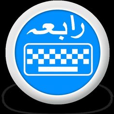 a blue and white button with an arabic writing on the bottom right hand corner that has a checkerboard pattern