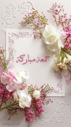 some flowers are laying on top of a white card with the word salah written in arabic