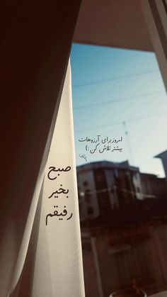 an arabic writing on the side of a window