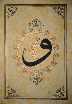 an arabic calligraphy is shown in gold and black with floral designs on the background