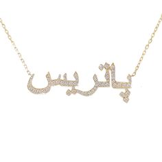 "This unique personalized single name cut-out necklace is composed of 14K solid gold and beautifully finished with pavé set genuine GVs1 quality natural real Diamonds covering the entire surface. This pendant is complemented by a durable 14K solid gold adjustable 16 to 18 inch chain. NOTE: Kindly indicate the language desired (i.e. Hebrew, Farsi, or Arabic) in the \"Notes\" section upon checkout. ♦Name Dimensions: approximately 12mm high x width depending on the names desired ♦ Pendant Thickness Gold Name Necklace With Diamond Accents, Yellow Gold Nameplate Jewelry With Diamond Accents, Luxury Nameplate Necklace With Diamond Accents, Luxury Gold Name Necklace With Diamond Accents, Luxury Necklace With Personalized Name As Gift, Personalized Diamond Necklace In Gold, Luxury Name Necklace For Personalized Gift, Luxury Personalized Name Necklaces As Gifts, Fine Jewelry Diamond Name Necklace In Yellow Gold