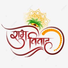 Subh Vivah Design, Shubha Vivah Png, Marathi Calligraphy Font Name Png, Calligraphy Marathi, Calligraphy Hindi, Sketch Mandala, Calligraphy Sketch, Hindi Writing