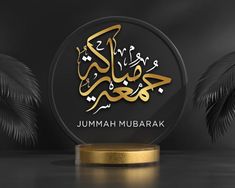 the jummah mubarak logo is shown on a black background with palm trees