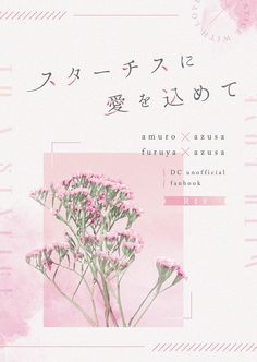 an advertisement with pink flowers and japanese writing on the front cover is shown in english