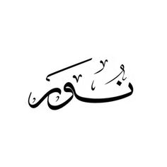 an arabic calligraphy in black and white