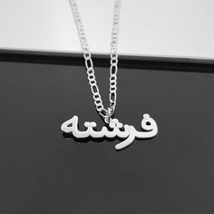 ＨＯＷ ＴＯ ＯＲＤＥＲ Choose the material and chain length. Make sure you write the name/word you want in the PERSONALIZATION BOX. Up to 11 characters. Please leave the word in Farsi letters only. In case you do not have Farsi keyboard, you can use a virtual keyboard: https://gate2home.com/Farsi-Persian-Keyboard If you do not know how to spell the name/word in Farsi, please contact us before placing an order. ＤＥＳＣＲＩＰＴＩＯＮ Custom Farsi Name Necklace With Figaro Chain. Material: 925 Sterling Silver or Gold/ Silver Pendant Name Necklace, Silver Personalized Name Necklace, Silver Nameplate Chain Jewelry, Silver Personalized Chain Necklace With Round Pendant, Handmade Silver Nameplate Necklace, Personalized Silver Chain Necklace With Round Pendant, Silver Name Necklace With Chain As Gift, Customized White Metal Jewelry, Personalized Metal Pendant Chain Necklace