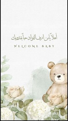 a teddy bear sitting on top of flowers with the words welcome baby written in arabic