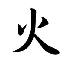 Top 10 Easy Japanese Characters to learn Fire Japanese Symbol, Fire Kanji Tattoo, Fire Japanese Art, Love Japanese Symbol, Japanese Fire Tattoo, Fire In Japanese, Fire Symbol Tattoo, Kanji Quotes, Fire Kanji