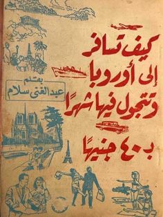 an old book with arabic writing and pictures on the front cover, in blue and red