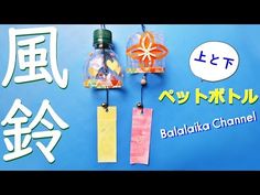 ペットボトル工作【風鈴】作り方 夏休みの工作♪ 上と下２つの作り方 ◇DIY pet bottle " wind bell " easy tutorial - YouTube Wind Bell, Spring School, Kid Desserts, Diy Crafts Hacks, Japanese Crafts, Crafts Hacks, Pet Bottle, Working With Children