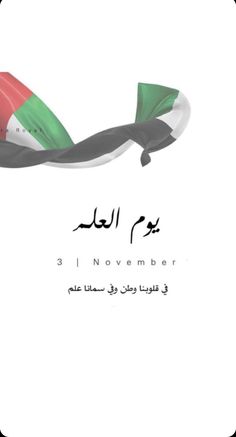 an arabic poster with the words 3 november written in black and green, on a white background