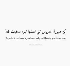 an arabic quote with the words be patient, the lessons you learn today will benefit you tomorrow