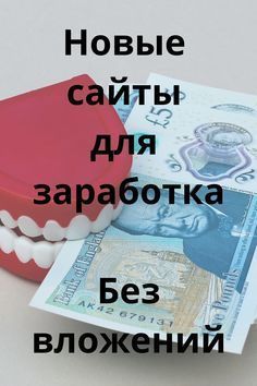 a toothbrush and money are on the table with words written in russian above it