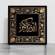 an arabic calligraphy in gold and black on a black background with golden flowers around it