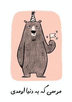 a drawing of a bear wearing a party hat and holding a glass in its hand