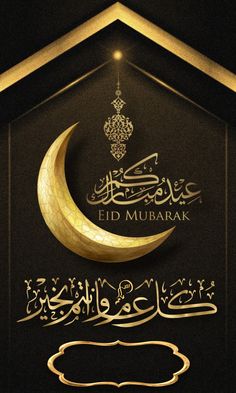 an arabic calligraphy with the moon and stars in gold on a black background for eid mubarak