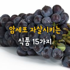 a bunch of grapes sitting next to each other on top of a white surface with the words in korean above it