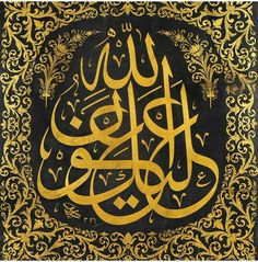 an arabic calligraphy is shown in gold and black with intricate designs on the edges