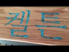 the letters are made out of wood with blue glitters on them and some writing in chinese