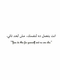 an arabic quote with the words you do this for yourself and no one else