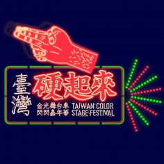 a neon sign that says taiwan color stage festival in english and chinese characters on it