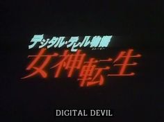 an advertisement for digital devil written in chinese characters on a screen with the words digital devil