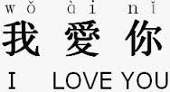 the words i love you are written in chinese characters and english writing on a white background