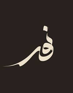 an arabic calligraphy in white on a black background