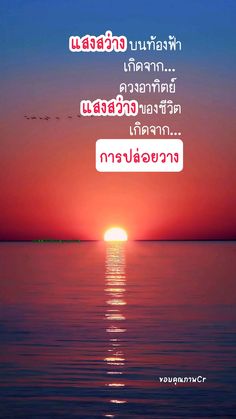 the sun is setting over the ocean with words in thai