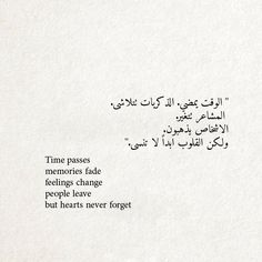 a piece of paper with arabic writing on it that says time passes memories fade feelings change people leave but hearts never forget