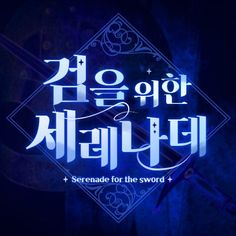 the korean text is written in blue and white