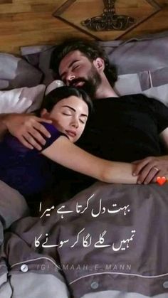 a man and woman laying in bed with an arabic quote on the wall behind them