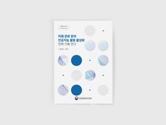 디자인빛 Report Cover Design, 달력 디자인, Report Cover, Catalog Cover, Book Design Layout, Data Visualization, Book Cover Design, Brochure Design, Editorial Design