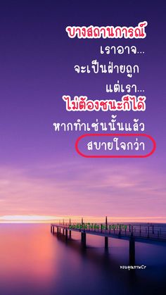 the words are written in thai and english on a purple background with an image of a pier