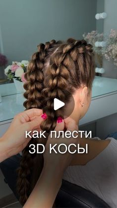 ПРИЧЕСКИ КОСЫ МАКИЯЖ | Обучение | Казань on Instagram: "Плести 3D косы не так сложно, как кажется. Для этого нужны силиконовые резинки, расческа и зажим. 
Такая коса очень крепкая и держится весь день, а то и 2-3 дня. 
А какая она красивая! Мои клиенты часто просят заплести именно ее, ведь с такой косой точно произведешь впечатление🤩

У меня есть очень подробный урок 3D косы с комментариями каждого движения.  Доступ к уроку неограничен, смотреть можно в любое время. Стоимость урока всего 990 р. 

А также есть полный онлайн курс с 20-ю различными косами.
Чтобы узнать подробнее о курсе или приобрести урок, можно зайти на сайт по ссылке в шапке профиля, либо напишите слово КУРС в комментариях⬇️" October 7, Kids Hairstyles, Hairstyles, Hair Styles, Hair, On Instagram