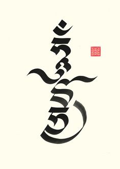 "The two seed syllables HUM and BHYO evoke the union of the masculine and feminine dharma-protection principles." Chögyam Trungpa Tibetian Tattoo, Tibetan Calligraphy, Japanese Tattoo Words, Tibetan Script, Protection Tattoo, Tibetan Mantra, Mantra Tattoo