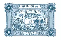 an old chinese bank note with two men and trees on the front, in blue ink