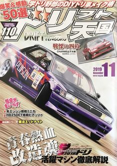 Drift Tengoku Magazine Monthly Drifting Publication Japan November 2019 (ドリフト天国) Drift Tengoku Jdm Wallpaper, Best Jdm Cars, Vintage Poster Design, Street Racing Cars, Car Magazine, Street Racing, Pretty Cars, Japan Cars, Car Posters